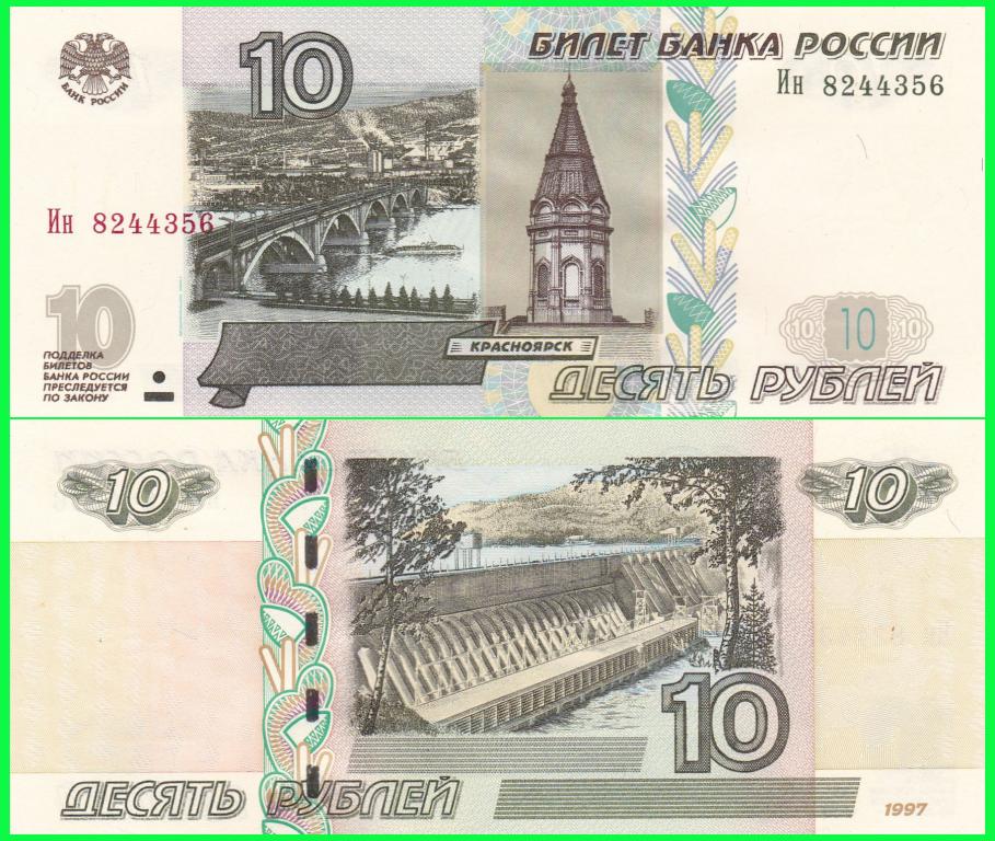 Россия - 10 рублей 1997 год ( Модификация 2004 года ) Серия - Ин 8244356 UNC !! ПРЕСС !!