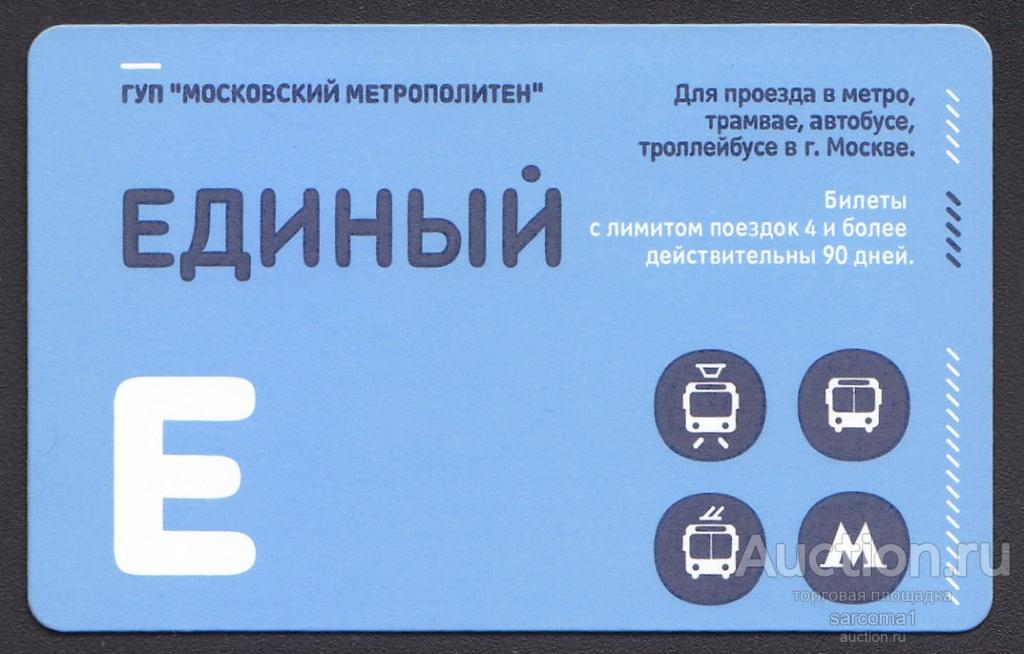 транспортная карта единый билет метро + ТАТ Москва Московский метрополитен 2149123869 вариант 3