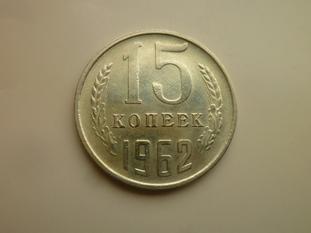 15 копеек 1962 года. AUNC. Отличное состояние! Блеск. 8000