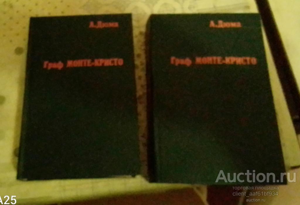 Александр Дюма Граф Монте-Кристо 2 тома 1955 год