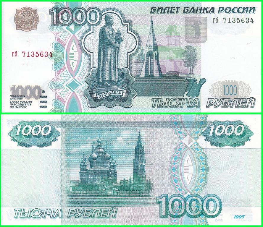 Россия - 1000 рублей 1997год Серия - гб ( Без модификации ) ЖЁЛТАЯ ОКАНТОВКА. UNC !! ПРЕСС !!