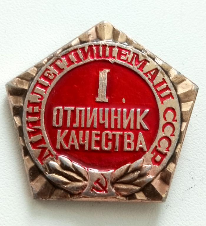 Знак (Отличник качества Минлегпищемаш СССР 1 степени) (Киевпродмаш)