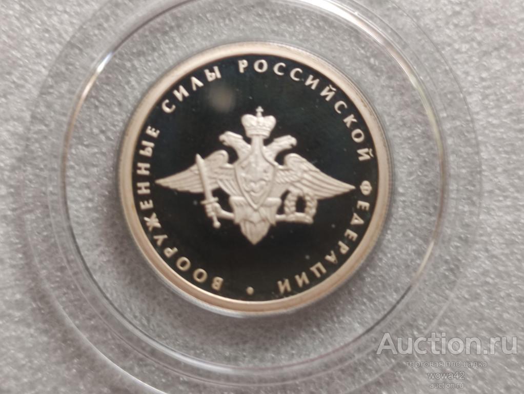 1 РУБЛЬ 2002 ГОД МИНИСТЕРСТВА ВООРУЖЕННЫЕ СИЛЫ РОССИЙСКОЙ ФЕДЕРАЦИИ СЕРЕБРО ПРУФ
