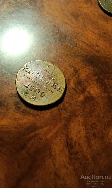 2 копейки 1800 г. ЕМ СОСТОЯИЕ AU-UNC