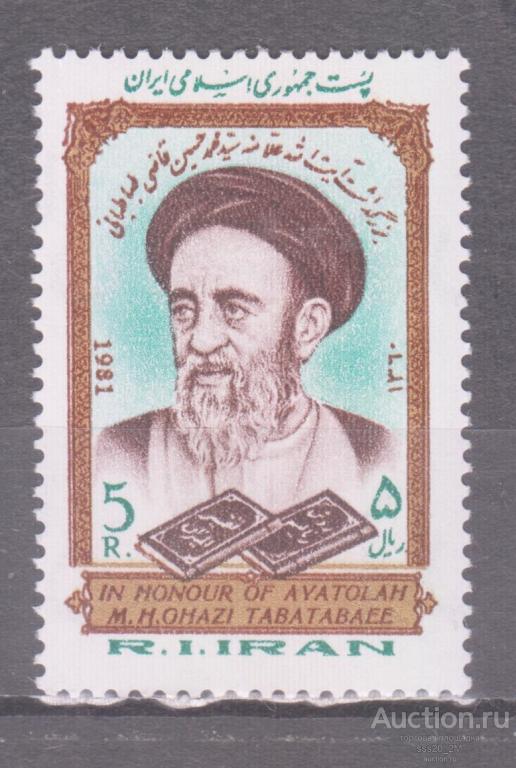 Иран 1981 смерть аятоллы Табатаи Mi2013 MNH