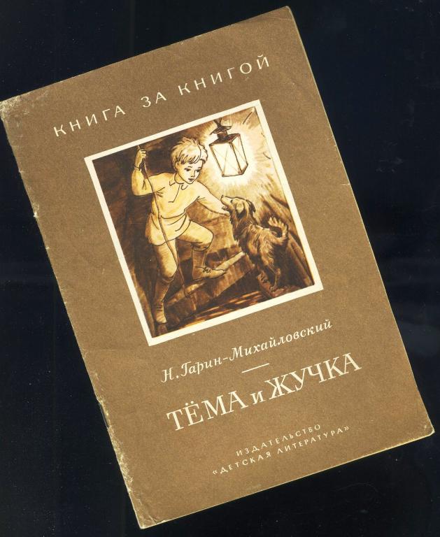 Тёма и Жучка / Н.Гарин-Михайловский