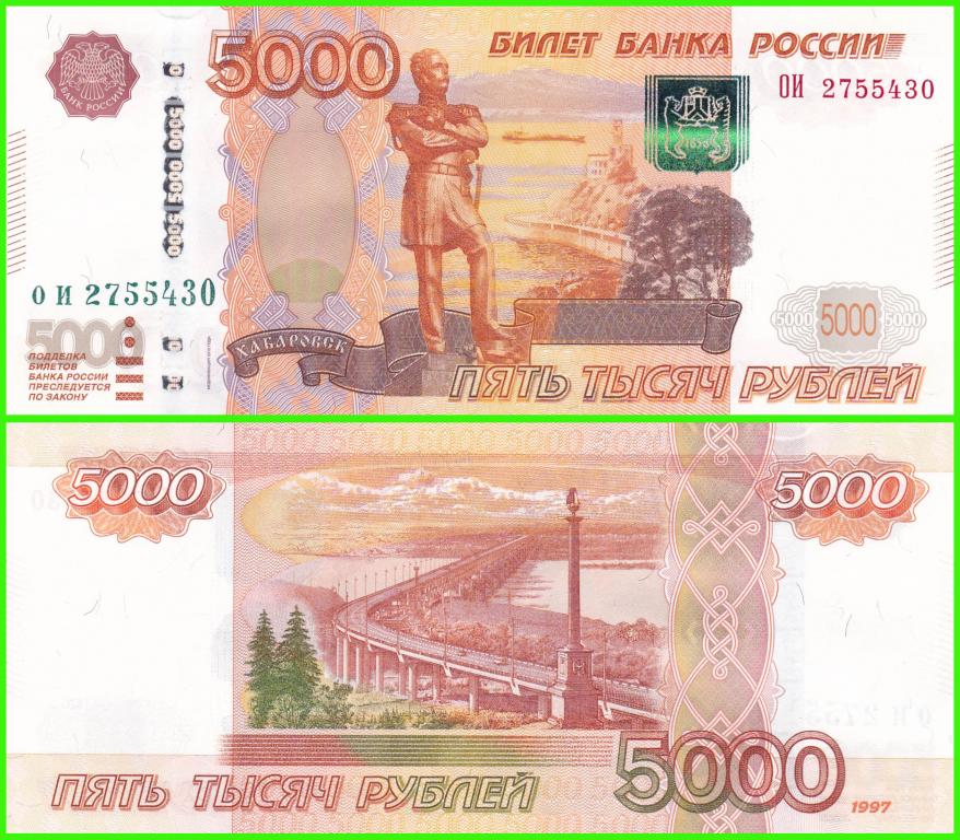 Россия - 5000 рублей 1997 / 2010 год. - Серия ( ОИ 2755430 ) ЦЕНА + НОМИНАЛ. UNC !! ПРЕСС !!