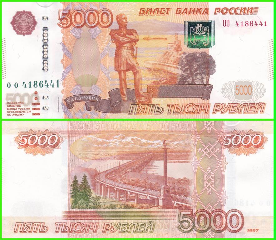 Россия - 5000 рублей 1997 / 2010 год. - Серия ( ОО 4186441 ) ЦЕНА + НОМИНАЛ. UNC !! ПРЕСС !!