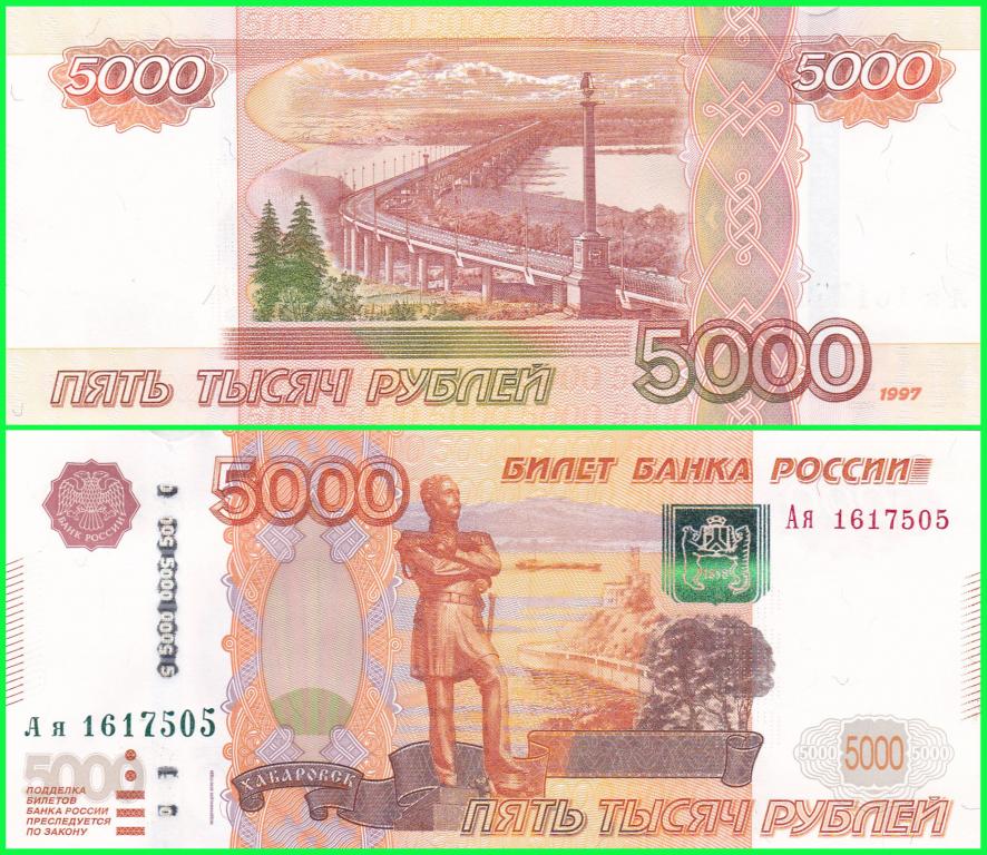 Россия - 5000 рублей 1997 / 2010 год. - Серия ( Ая - 1617505 ) ЦЕНА + НОМИНАЛ. UNC !! ПРЕСС !!