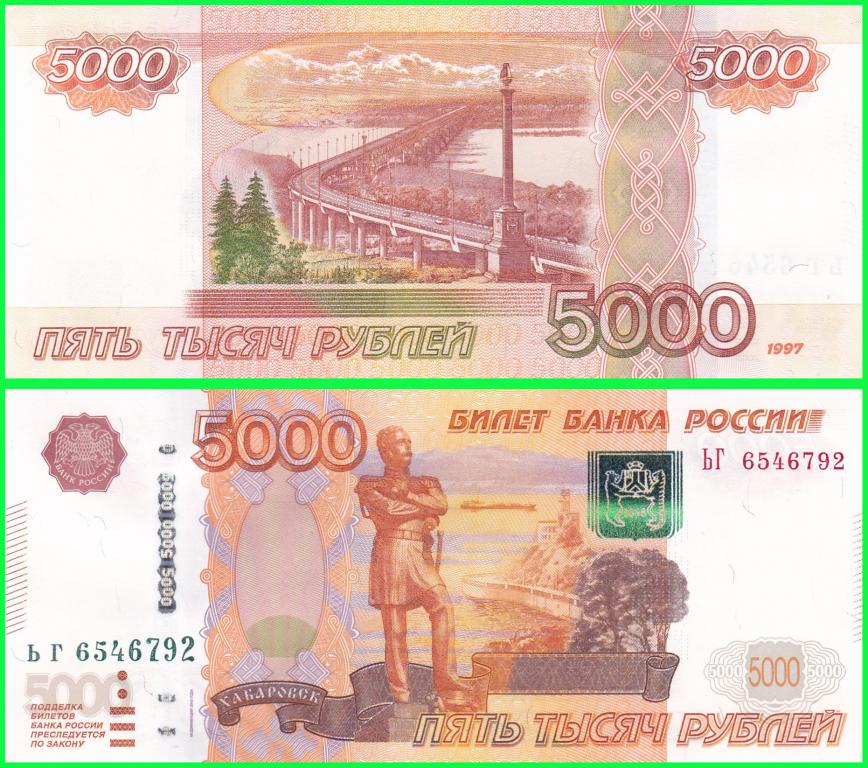 Россия - 5000 рублей 1997 / 2010 год. - Серия ( ЬГ 6546792 ) ЦЕНА + НОМИНАЛ. UNC !! ПРЕСС !!