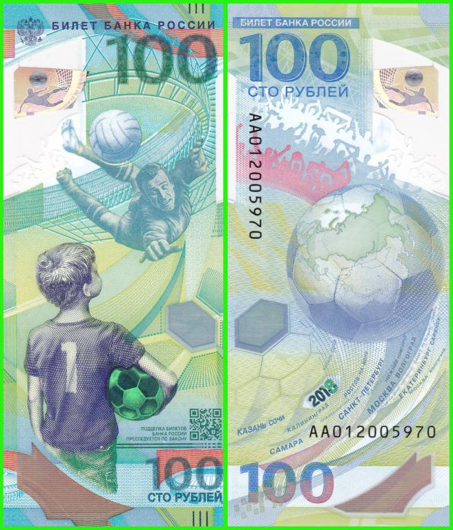 Россия - 100 рублей 2018 год - Чемпионат мира по Футболу ( серия АА 012005970 ) UNC !!