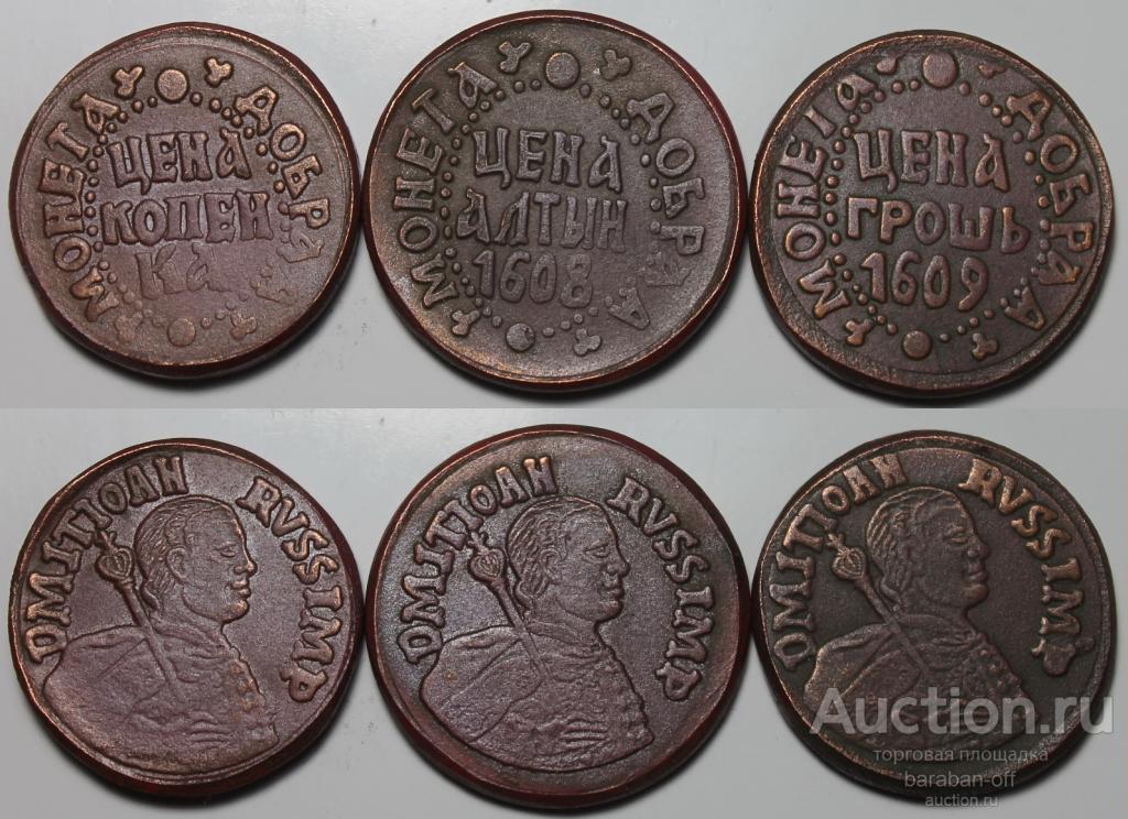 Грошь, Алтын, Копейка 1605 - 1608 - 1609 г. Дмитрий Иоанович (Лжедмитрий). 3 монеты. медь