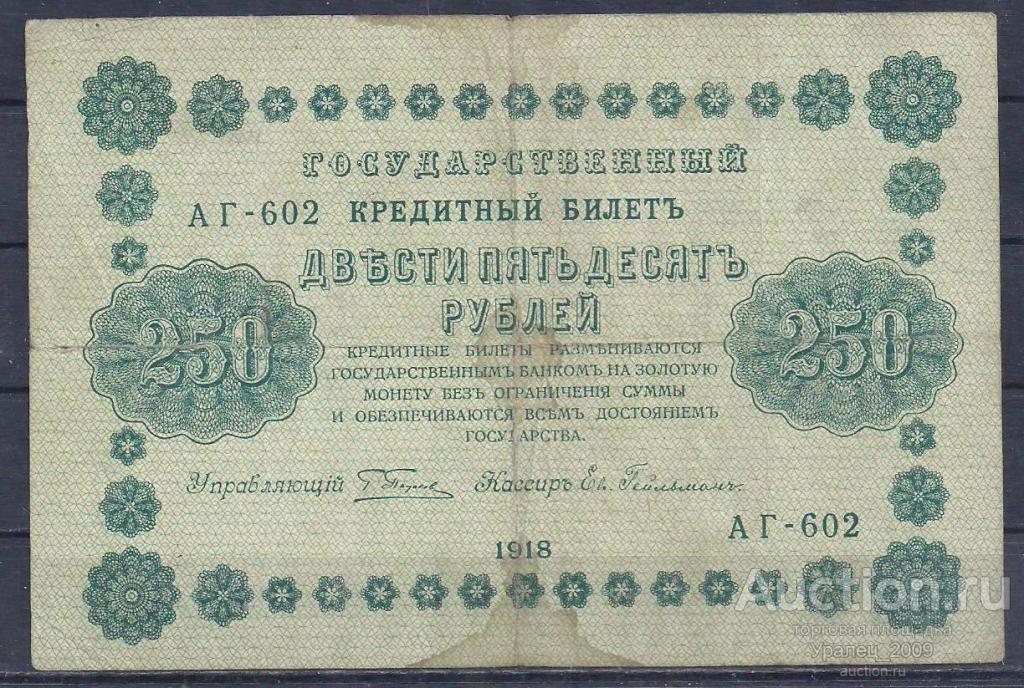 РСФСР, 250 рублей 1918 год! (Пятаковка). Пятаков/Ев. Гейльман. АГ-602.