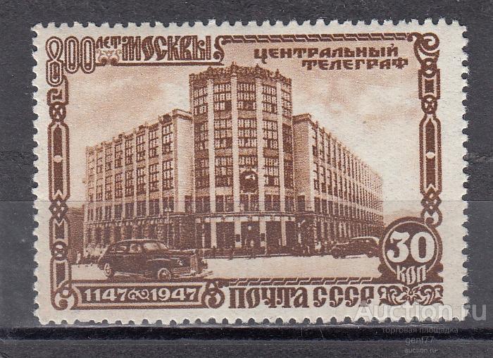 СССР 1947  800 лет Москвы Телеграф Растр ВР  Сост** MNH