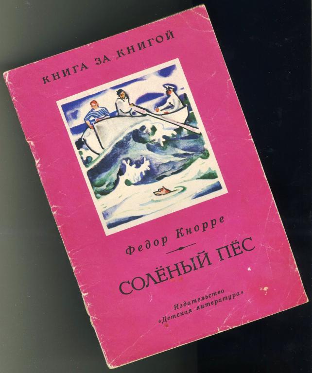 Солёный пёс / Фёдор Кнорре