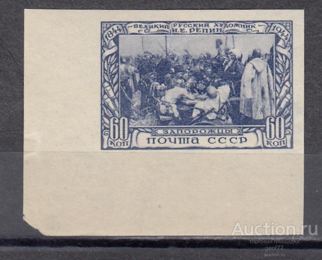 СССР 1944   И.Репин  Запорожцы б/зубц.  Угол  Сост** MNH