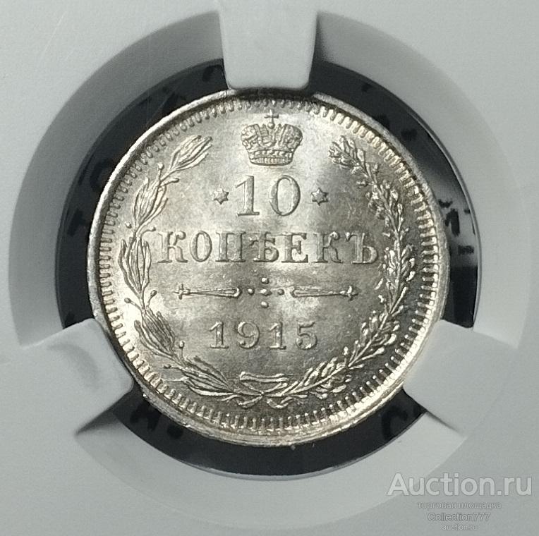 10 к 1915 г ВС. Высокий грейд MS65