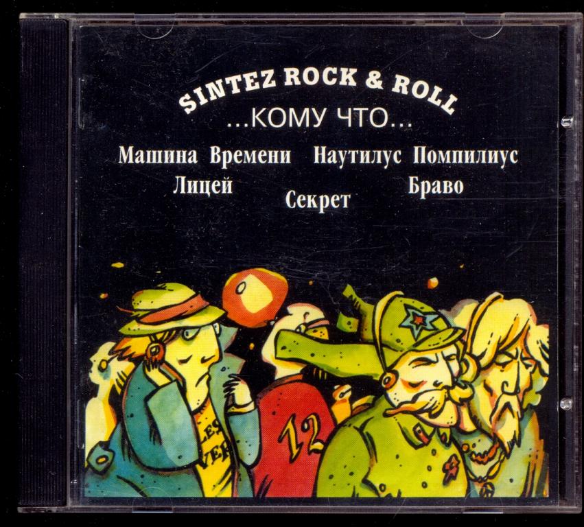 Sintez Rock & Roll....кому что..1994 Машина Времени Наутилус Помпилиус Секрет