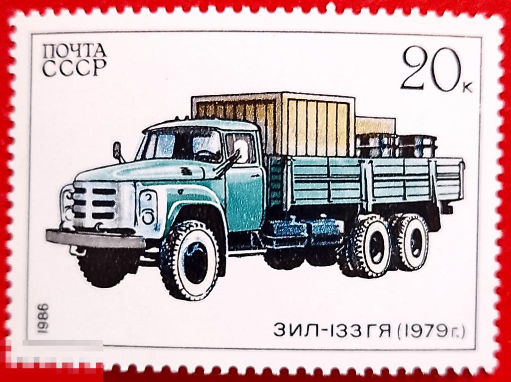 СССР 1986 Автомобилестроение в СССР / ЗИЛ-133 ГЯ (1979 г)** №5755,