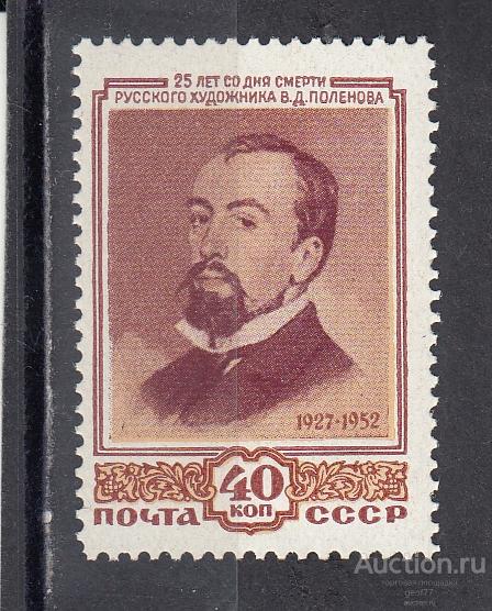 СССР 1952  В. Поленов  Сост** MNH