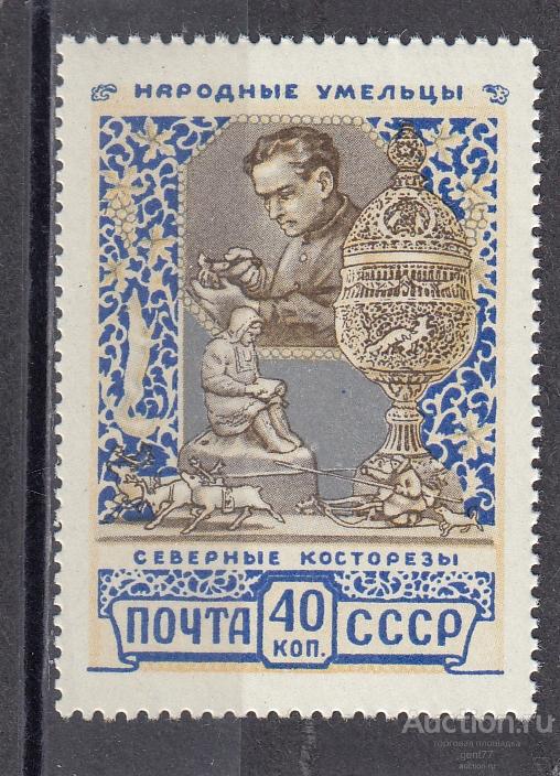 СССР 1957  Народные умельцы Северные косторезы  Сост** MNH
