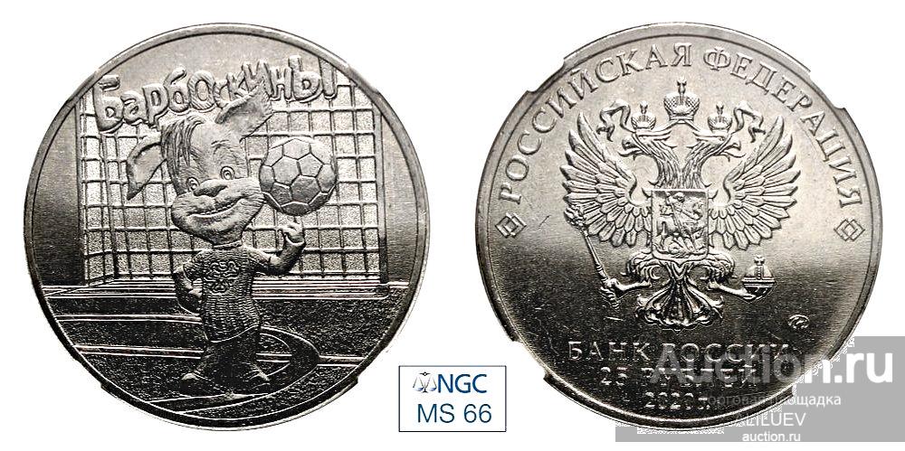 25 рублей 2020 Барбоскины В слабе NGC MS 66 ТИРАЖ - 850000 № 8235785-005