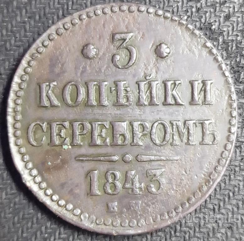 3 копейки 1843 г.(Е.М).