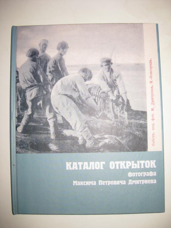 КАТАЛОГ ОТКРЫТОК ФОТОГРАФА МАКСИМА ПЕТРОВИЧА ДМИТРИЕВА.  супер.