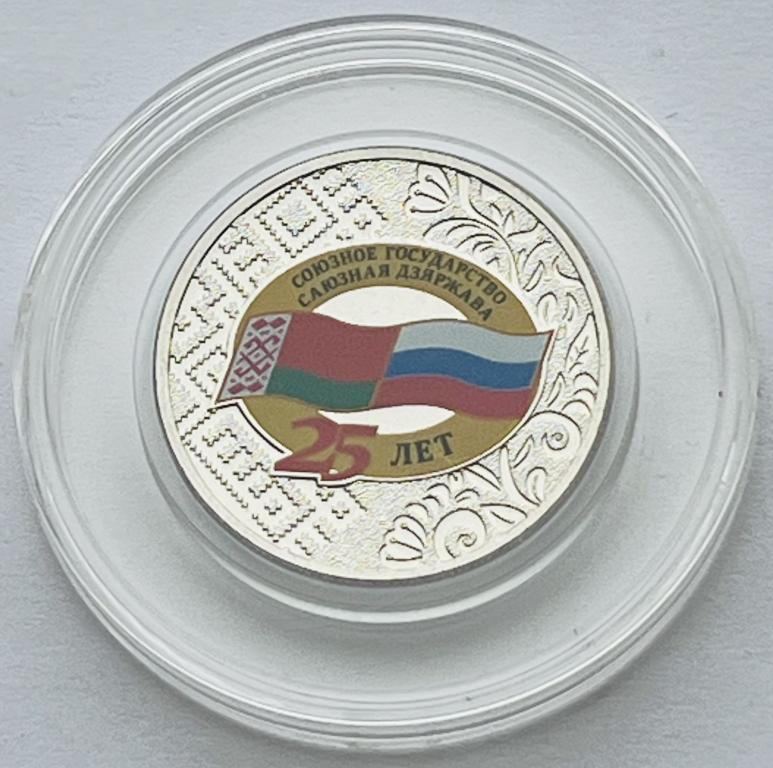 25 РУБЛЕЙ 2024 ГОД СОЮЗНОЕ ГОСУДАРСТВО БЕЛАРУСЬ РОССИЯ 25 ЛЕТ UNC (КАПСУЛА)