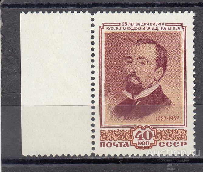 СССР 1952  В. Поленов  Сост** MNH