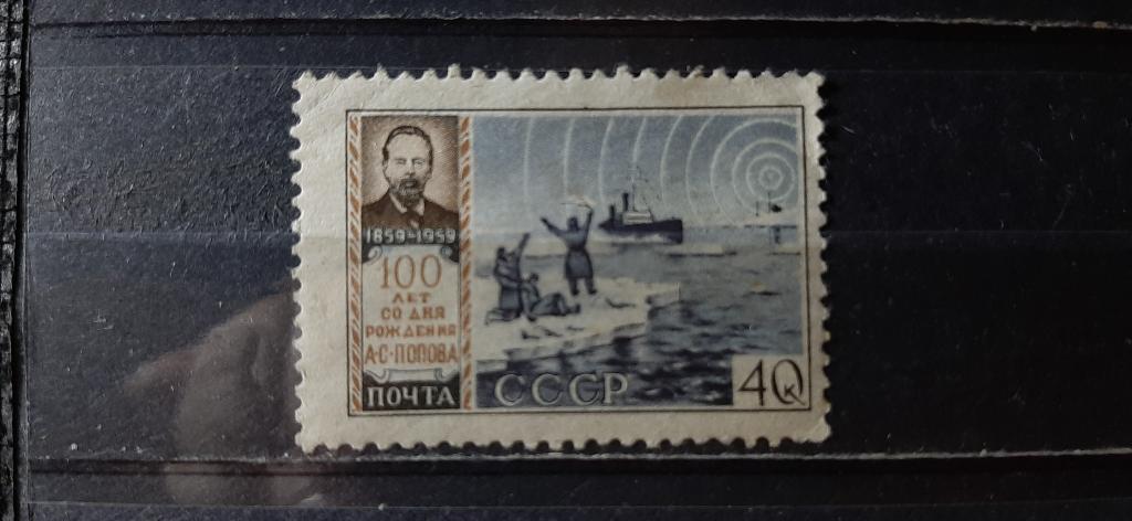СССР 100 лет со дня рождения Попова радио изобретатель спасение челюскинцев ледокол 1959