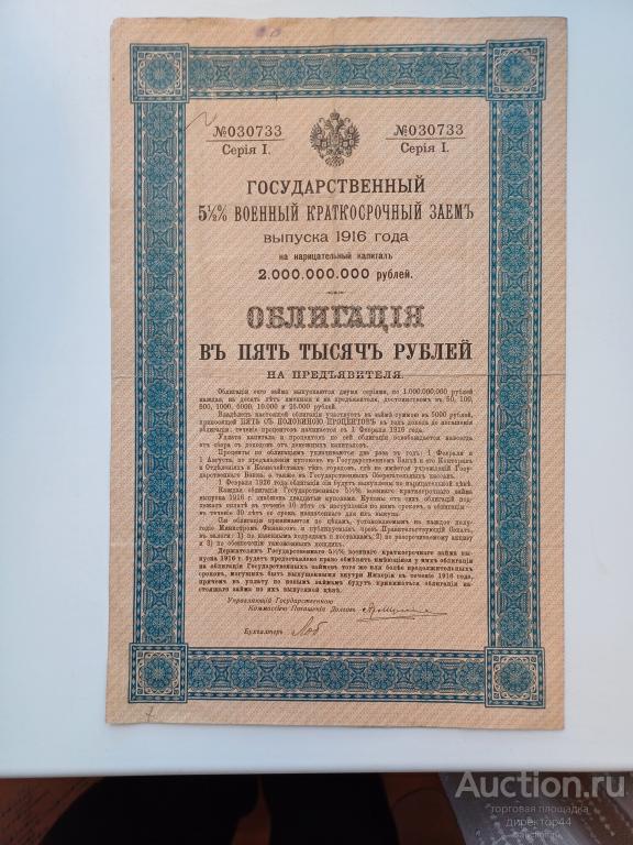 Военный заем 5000 рублей. 1916 г.