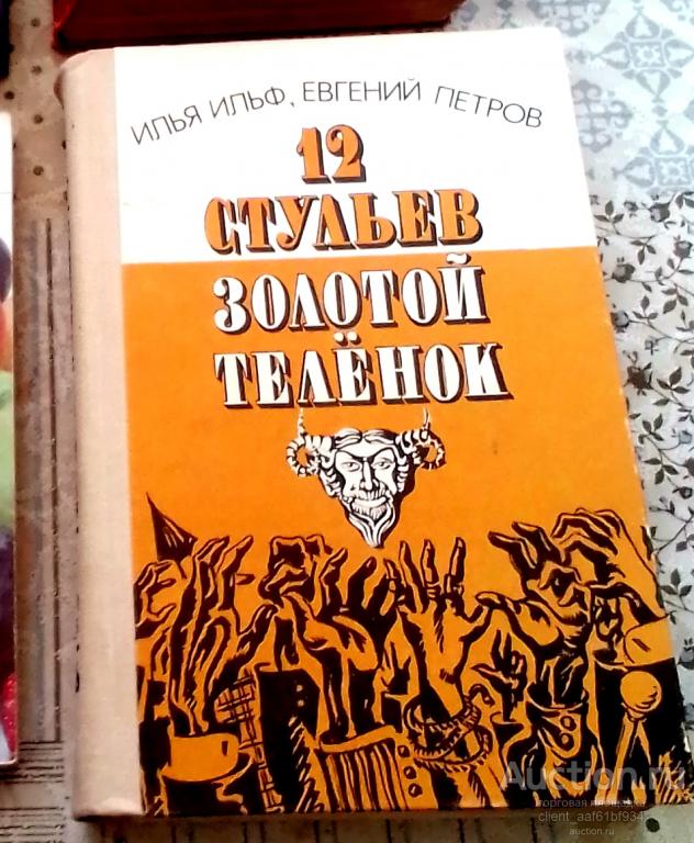 Илья Ильф, Евгений Петров 12 стульев, Золотой теленок