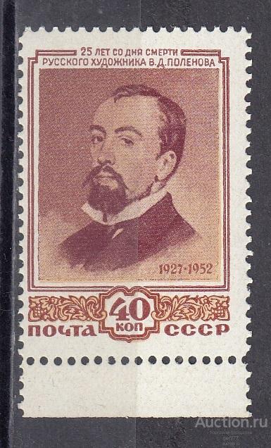 СССР 1952  В. Поленов  Сост** MNH