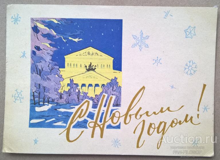 !!! РЕДКАЯ ОТКРЫТКА С НОВЫМ ГОДОМ БОЛЬШОЙ ТЕАТР СССР ОРИГИНАЛ 1975 ГОД !!!