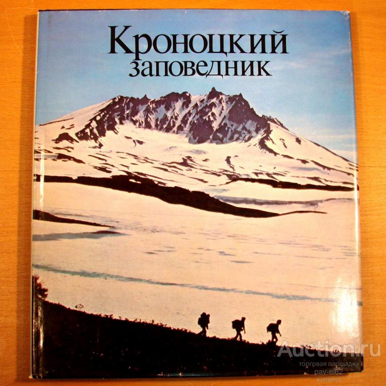 Фотоальбом КРОНОЦКИЙ ЗАПОВЕДНИК Москва 1979 г. БОЛЬШОЙ ФОРМАТ отличное состояние