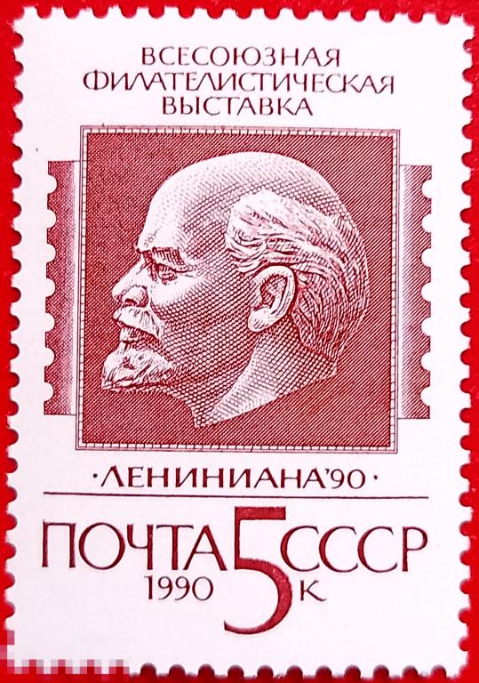 СССР 1990 Всесоюзная филателистическая выставка "Лениниана-90" (Москва)** №6197,