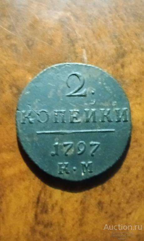 2 копейки 1797 г. КМ СОСТОЯИЕ  UNC