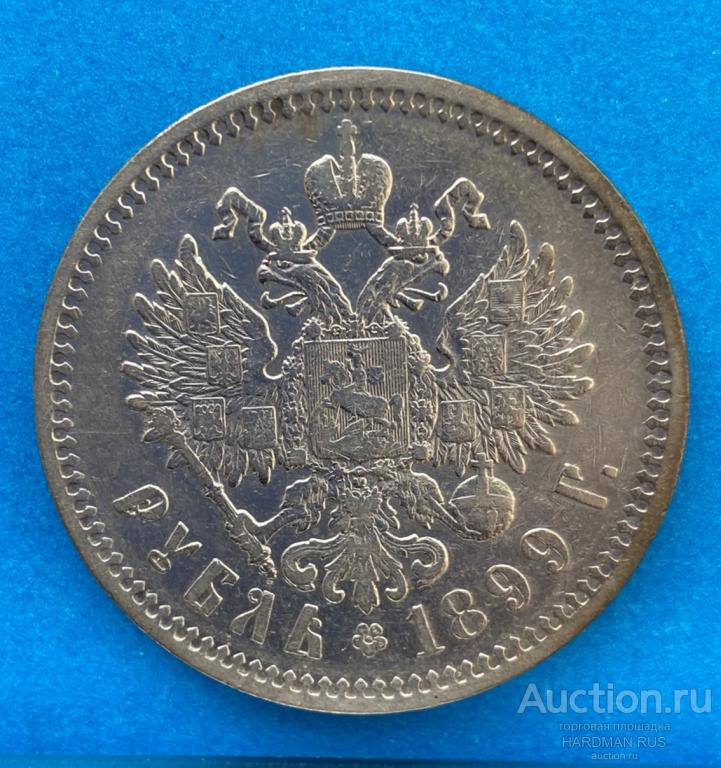 1 рубль 1899 ФЗ. Отличное состояние. Гарантия подлинности. — покупайте ...