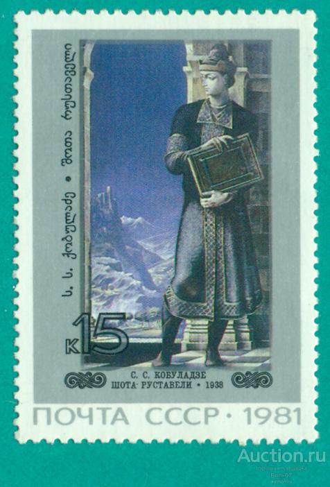 1981 СССР 5247 Живопись Грузии Кобуладзе Шота Руставели **