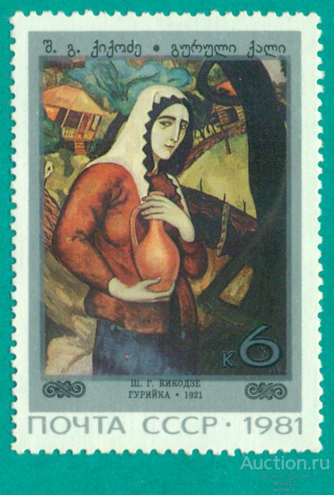 1981 СССР 5245 Живопись Грузии Кикодзе Гурийка **