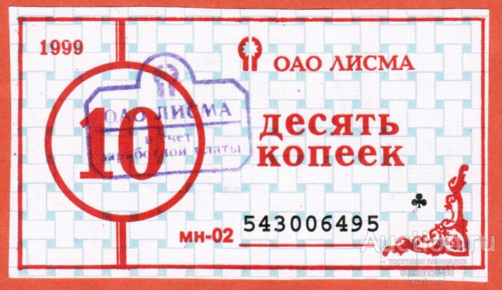 10 копеек 1999 ОАО Лисма Саранск Мордовия в счет заработной платы частник