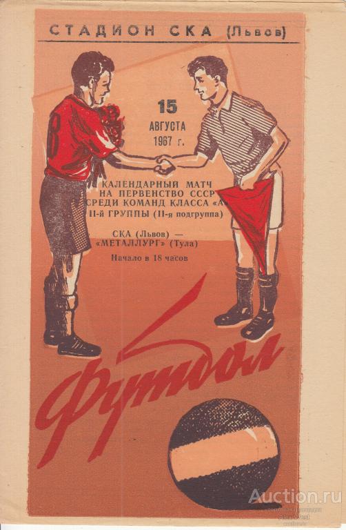 Футбольная программка. СКА Львов - Металлург Тула 1967 Чемпионат СССР *