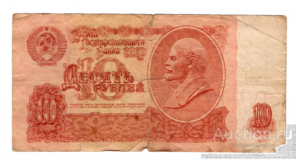 10 рублей 1961 год   (БДР-12)