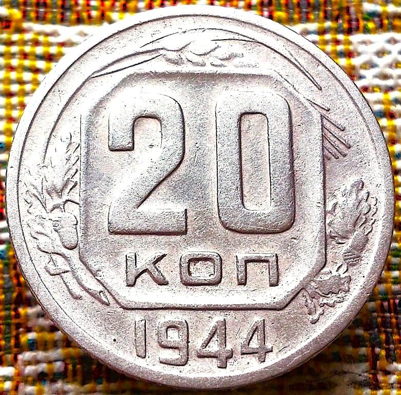 20  КОПЕЕК  1944 г.  СССР .  НЕЧАСТАЯ .  ОТЛИЧНАЯ .  ОРИГИНАЛ .  № 912