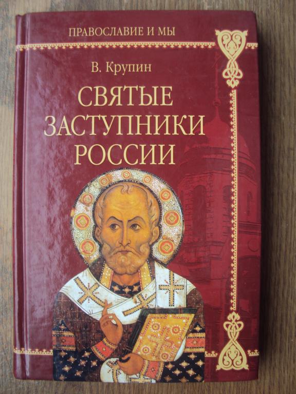 Крупин В. Н. Святые заступники России.