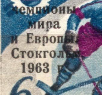 раз СССР 1963 СК 2739  ** спорт хоккей надпечатка тип 2 СМ ОПИСАНИЕ