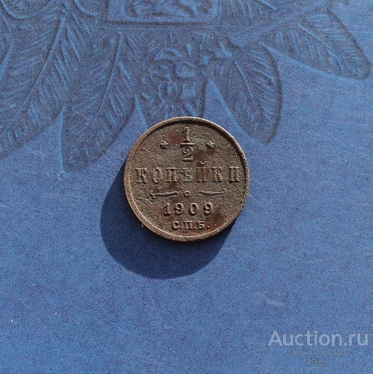 1/2 копейки 1909 года СПБ (2)