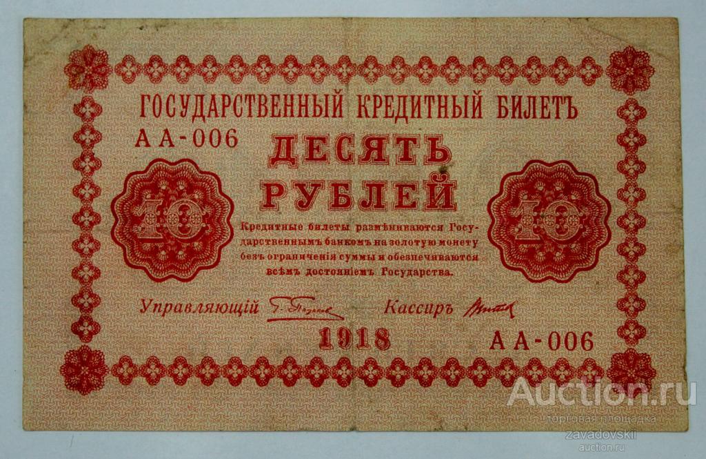 Бона, банкнота РСФСР Россия 10 рублей 1918 г. АА-006