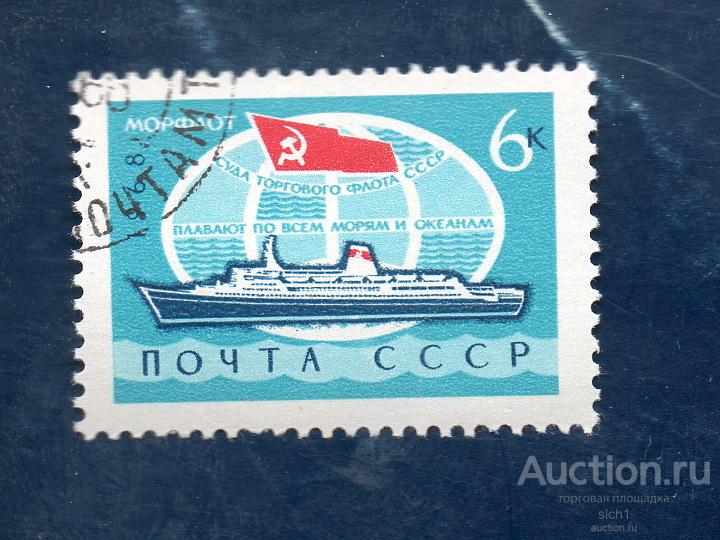 СССР 1968 Морской флот СССР Морфлот гашён
